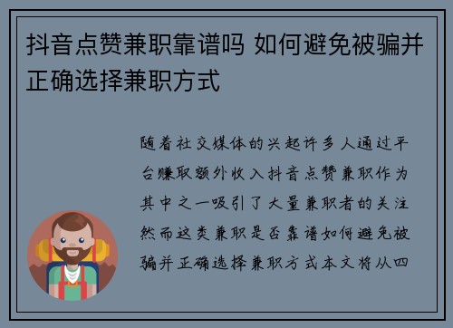 抖音点赞兼职靠谱吗 如何避免被骗并正确选择兼职方式