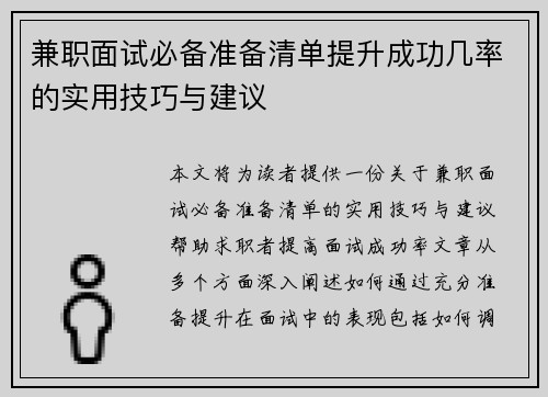 兼职面试必备准备清单提升成功几率的实用技巧与建议