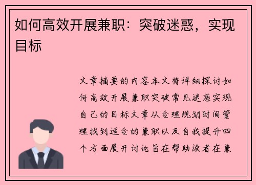 如何高效开展兼职：突破迷惑，实现目标