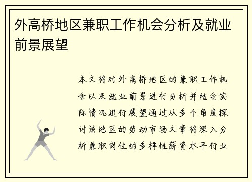 外高桥地区兼职工作机会分析及就业前景展望