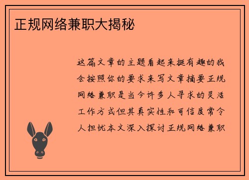 正规网络兼职大揭秘