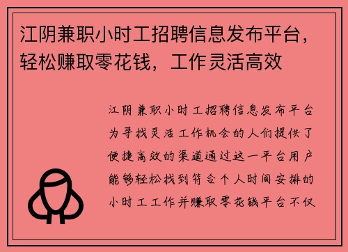 江阴兼职小时工招聘信息发布平台，轻松赚取零花钱，工作灵活高效