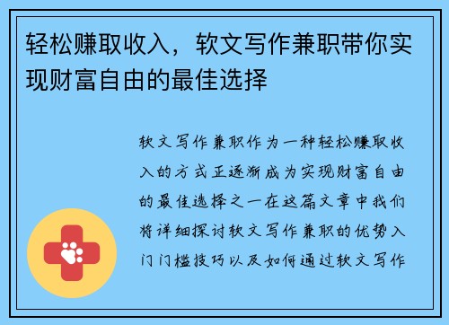 轻松赚取收入，软文写作兼职带你实现财富自由的最佳选择