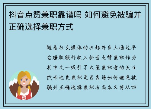 抖音点赞兼职靠谱吗 如何避免被骗并正确选择兼职方式
