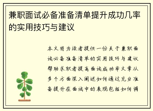 兼职面试必备准备清单提升成功几率的实用技巧与建议