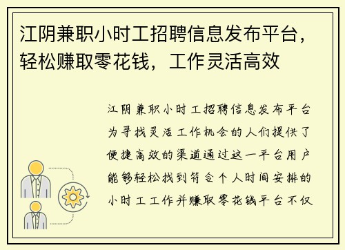 江阴兼职小时工招聘信息发布平台，轻松赚取零花钱，工作灵活高效