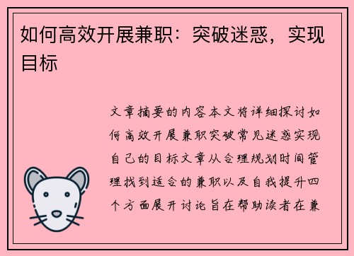 如何高效开展兼职：突破迷惑，实现目标