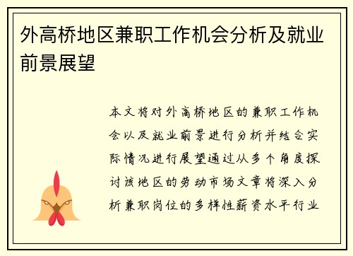 外高桥地区兼职工作机会分析及就业前景展望