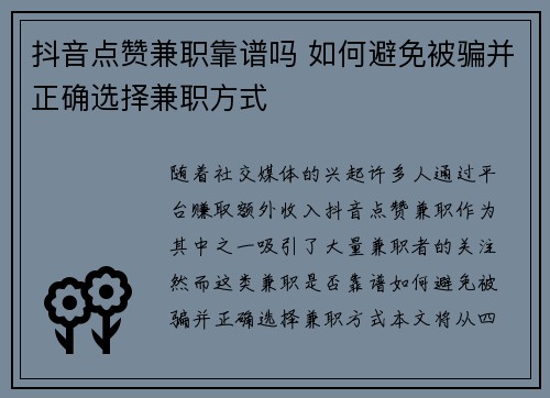 抖音点赞兼职靠谱吗 如何避免被骗并正确选择兼职方式