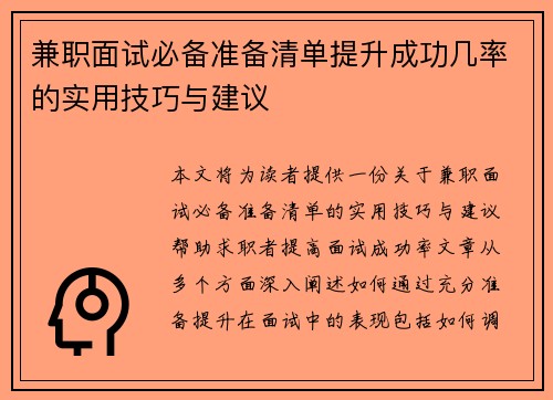 兼职面试必备准备清单提升成功几率的实用技巧与建议