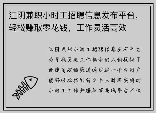 江阴兼职小时工招聘信息发布平台，轻松赚取零花钱，工作灵活高效