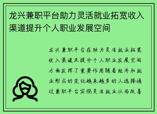 龙兴兼职平台助力灵活就业拓宽收入渠道提升个人职业发展空间