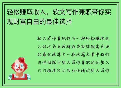 轻松赚取收入，软文写作兼职带你实现财富自由的最佳选择