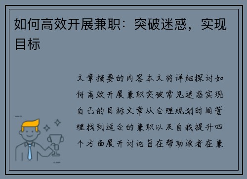 如何高效开展兼职：突破迷惑，实现目标