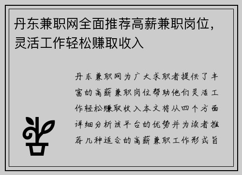 丹东兼职网全面推荐高薪兼职岗位，灵活工作轻松赚取收入
