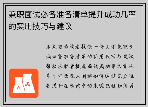 兼职面试必备准备清单提升成功几率的实用技巧与建议