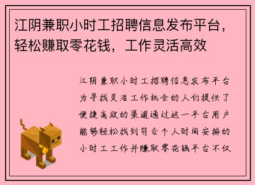 江阴兼职小时工招聘信息发布平台，轻松赚取零花钱，工作灵活高效