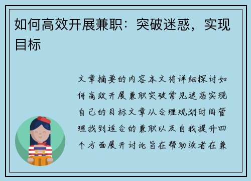 如何高效开展兼职：突破迷惑，实现目标