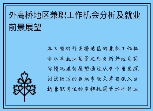 外高桥地区兼职工作机会分析及就业前景展望