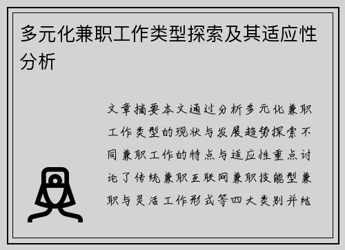 多元化兼职工作类型探索及其适应性分析