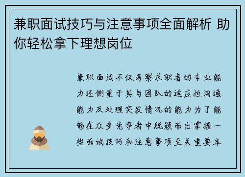 兼职面试技巧与注意事项全面解析 助你轻松拿下理想岗位