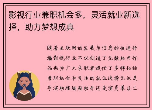 影视行业兼职机会多，灵活就业新选择，助力梦想成真