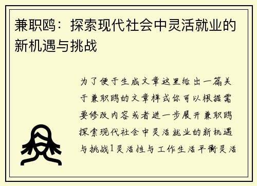 兼职鸥：探索现代社会中灵活就业的新机遇与挑战