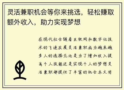 灵活兼职机会等你来挑选，轻松赚取额外收入，助力实现梦想