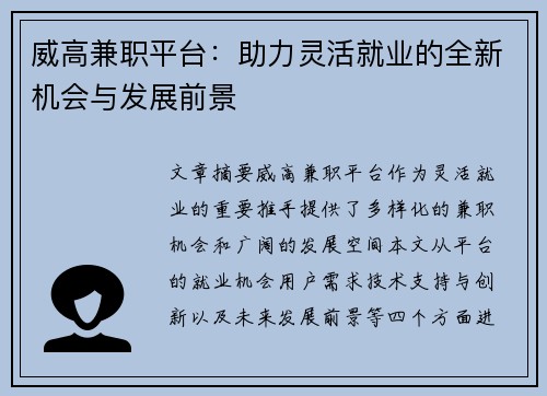 威高兼职平台：助力灵活就业的全新机会与发展前景