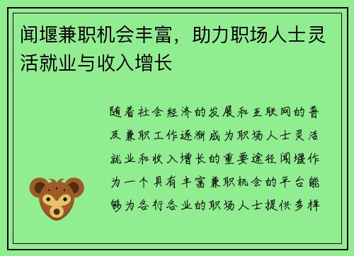 闻堰兼职机会丰富，助力职场人士灵活就业与收入增长