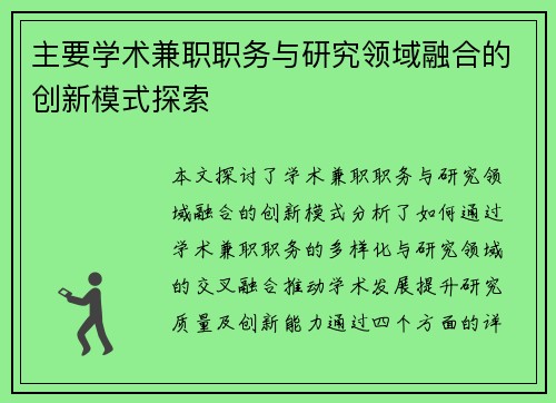 主要学术兼职职务与研究领域融合的创新模式探索