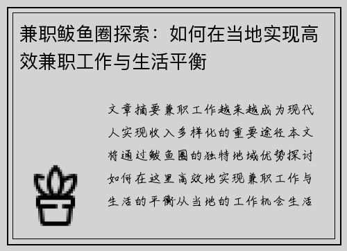 兼职鲅鱼圈探索：如何在当地实现高效兼职工作与生活平衡