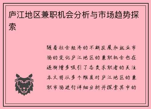 庐江地区兼职机会分析与市场趋势探索