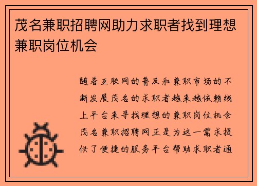 茂名兼职招聘网助力求职者找到理想兼职岗位机会