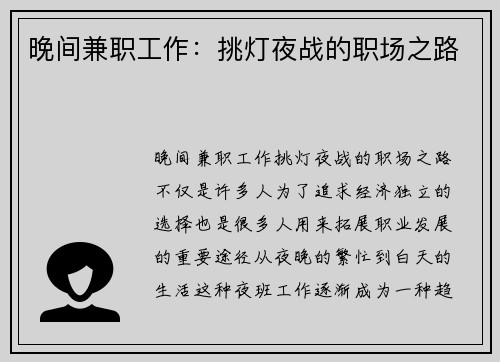 晚间兼职工作：挑灯夜战的职场之路