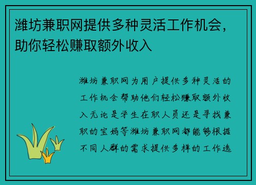 潍坊兼职网提供多种灵活工作机会，助你轻松赚取额外收入