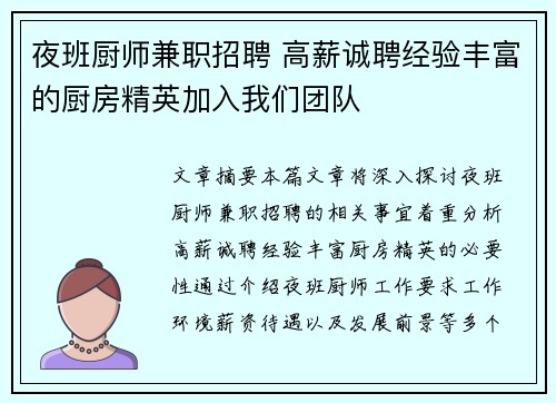 夜班厨师兼职招聘 高薪诚聘经验丰富的厨房精英加入我们团队