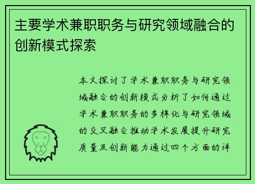 主要学术兼职职务与研究领域融合的创新模式探索