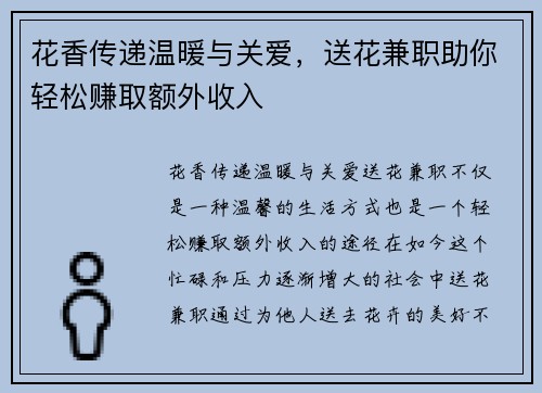 花香传递温暖与关爱，送花兼职助你轻松赚取额外收入