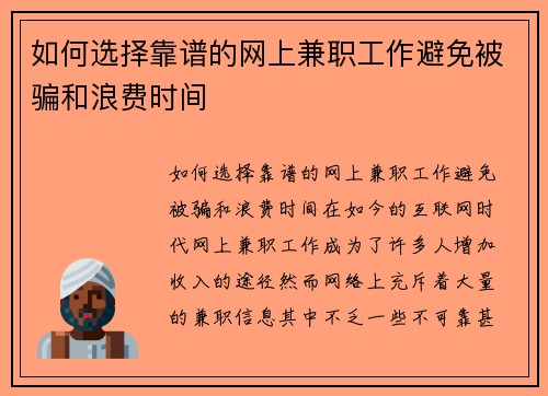 如何选择靠谱的网上兼职工作避免被骗和浪费时间