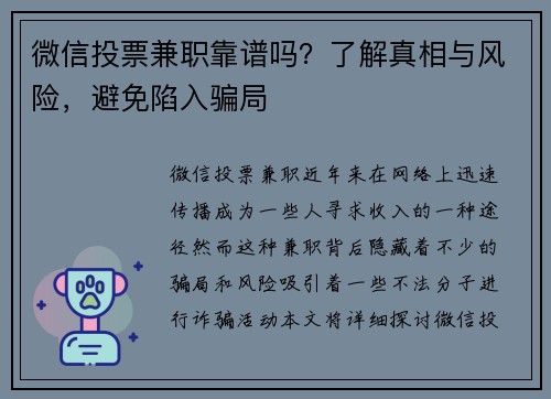 微信投票兼职靠谱吗？了解真相与风险，避免陷入骗局
