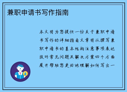 兼职申请书写作指南