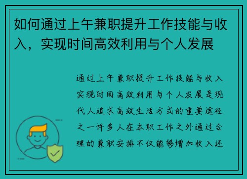 如何通过上午兼职提升工作技能与收入，实现时间高效利用与个人发展