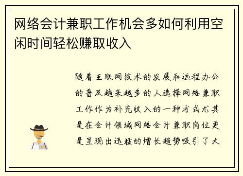 网络会计兼职工作机会多如何利用空闲时间轻松赚取收入