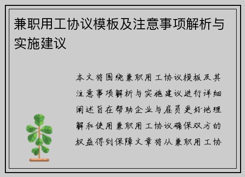 兼职用工协议模板及注意事项解析与实施建议