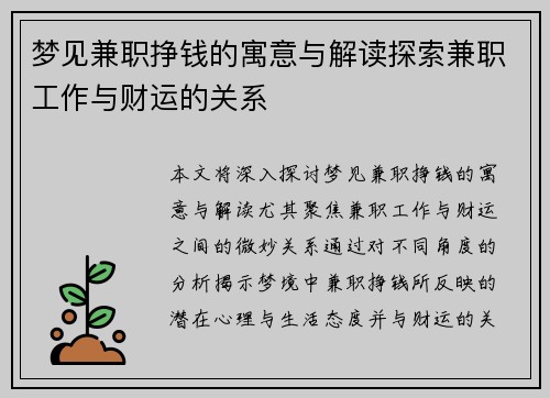 梦见兼职挣钱的寓意与解读探索兼职工作与财运的关系