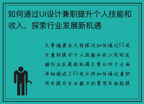 如何通过UI设计兼职提升个人技能和收入，探索行业发展新机遇