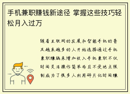 手机兼职赚钱新途径 掌握这些技巧轻松月入过万
