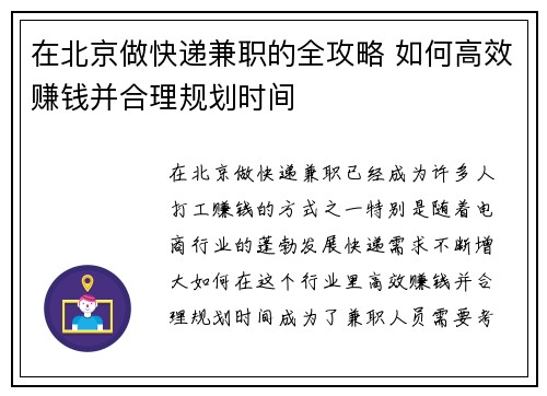 在北京做快递兼职的全攻略 如何高效赚钱并合理规划时间