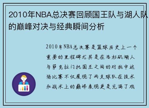 2010年NBA总决赛回顾国王队与湖人队的巅峰对决与经典瞬间分析